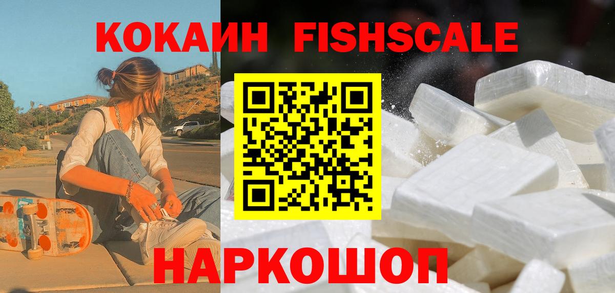 Псков  Cocaine Fish Scale  Вход с VPN 