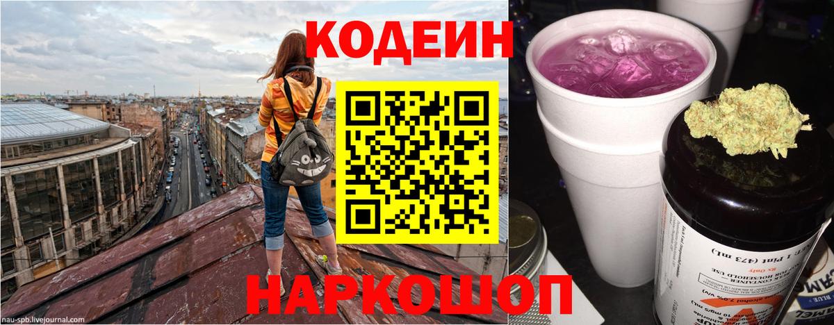 Кодеин напиток Lean (лин)  Вход с VPN  Псков  Codein Purple Drank 